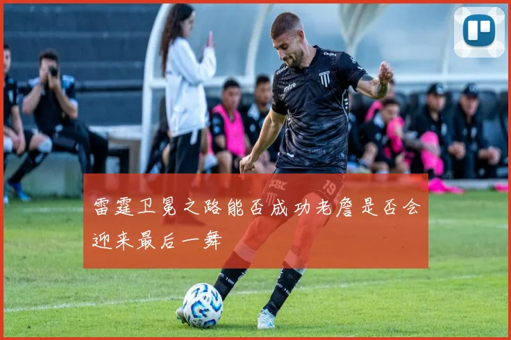 雷霆卫冕之路能否成功老詹是否会迎来最后一舞