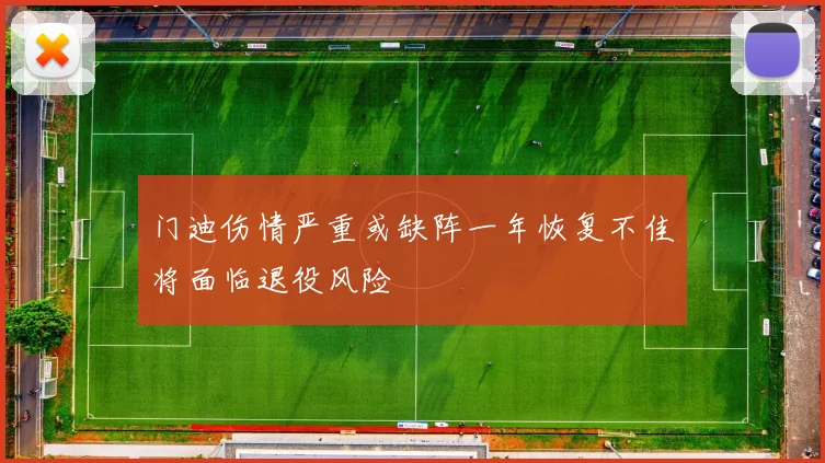门迪伤情严重或缺阵一年恢复不佳将面临退役风险