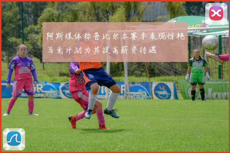 阿斯媒体称普比尔本赛季表现惊艳马竞计划为其提高薪资待遇