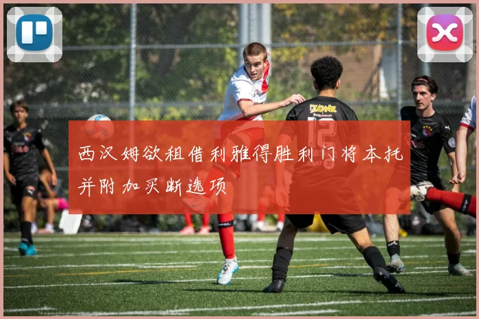 西汉姆欲租借利雅得胜利门将本托并附加买断选项