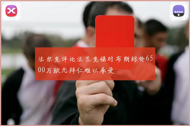 法尔克评论法兰克福对布朗标价6500万欧元拜仁难以承受